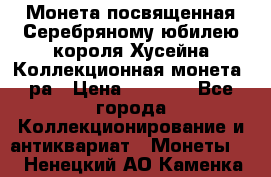    Монета посвященная Серебряному юбилею короля Хусейна Коллекционная монета, ра › Цена ­ 6 900 - Все города Коллекционирование и антиквариат » Монеты   . Ненецкий АО,Каменка д.